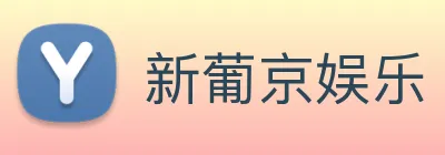 新葡京娱乐 logo